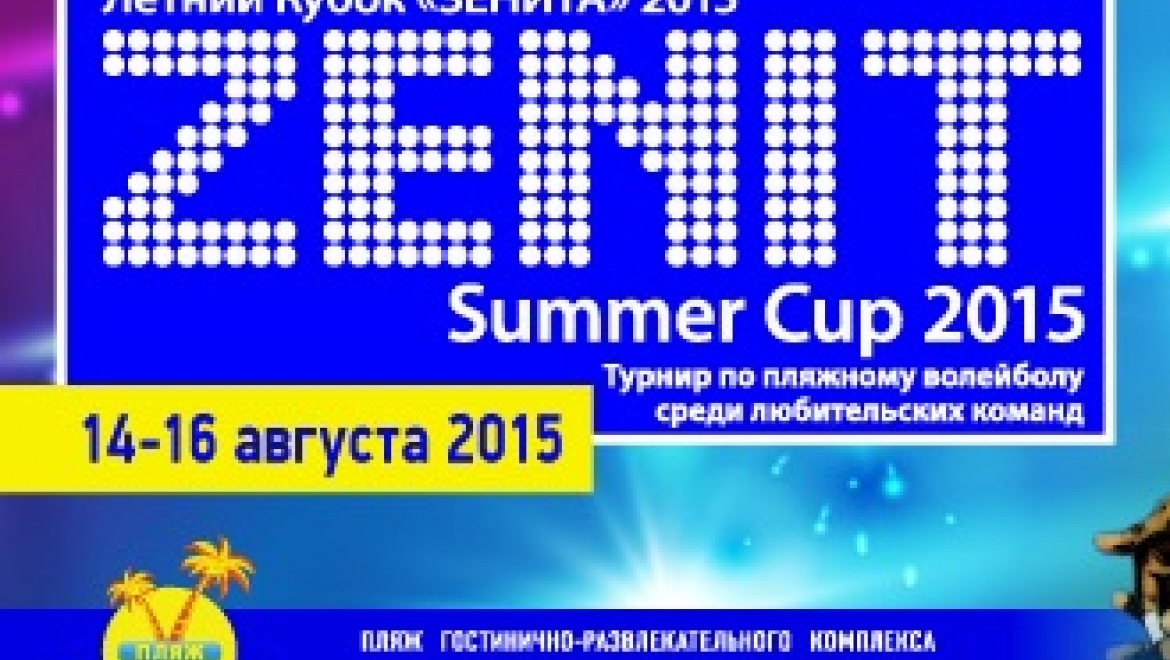 C 14 по 16 августа в Казани пройдет летний кубок «Зенита»-2015