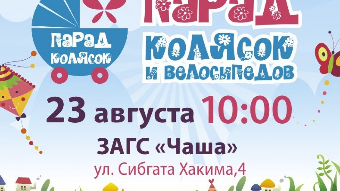 Казанские семьи могут принять участие в карнавальном шоу «Парад колясок-2015»