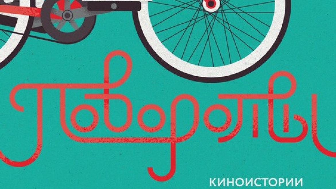 Крутые «Повороты» ждут казанцев в кинотеатре «Мир»