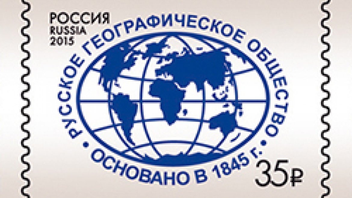 Оренбуржцы могут стать обладателями марки, посвящённой Русскому географическому обществу           