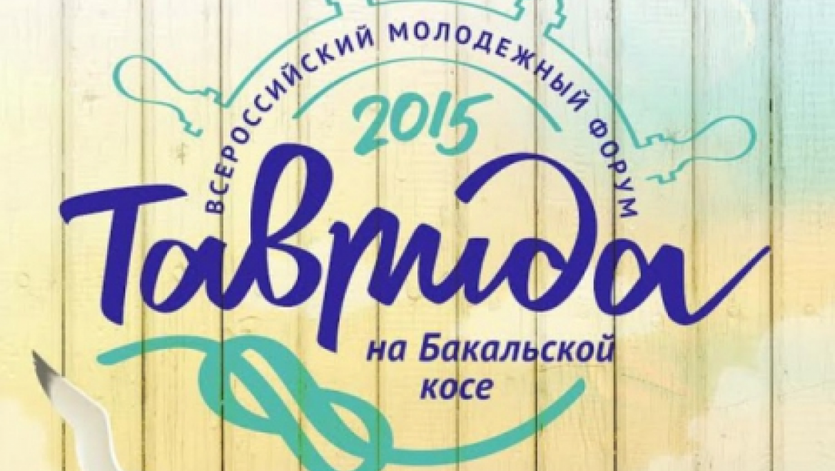 Оренбургские журналисты отправятся на форум "Таврида"