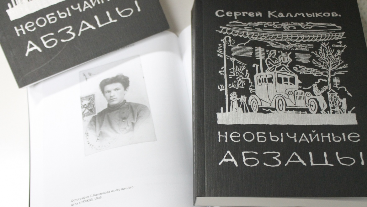 Вышла в свет книга «Необычайные абзацы» Сергея Калмыкова