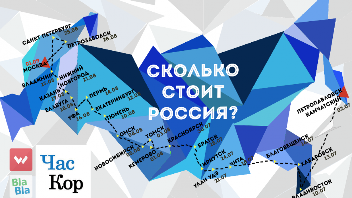 Казань посетила команда спецпроекта «Сколько стоит Россия?»