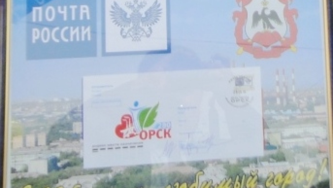 Оренбургская почта провела памятное спецгашение в честь юбилея города Орска