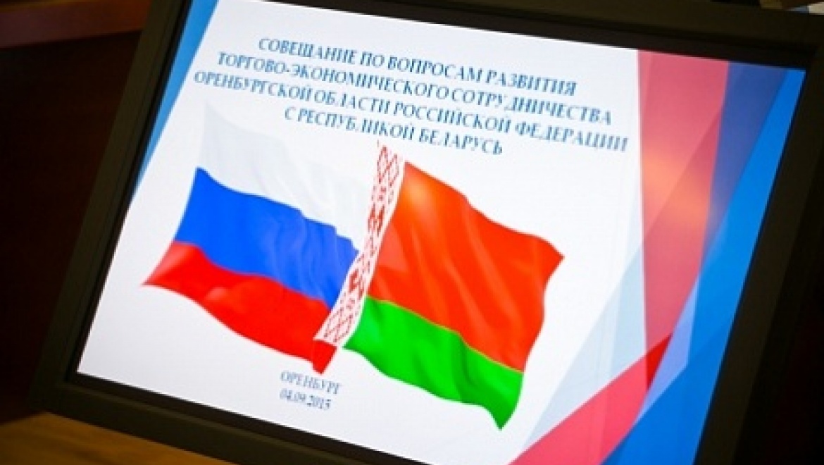 Оренбургская область и Республика Беларусь готовы к сотрудничеству