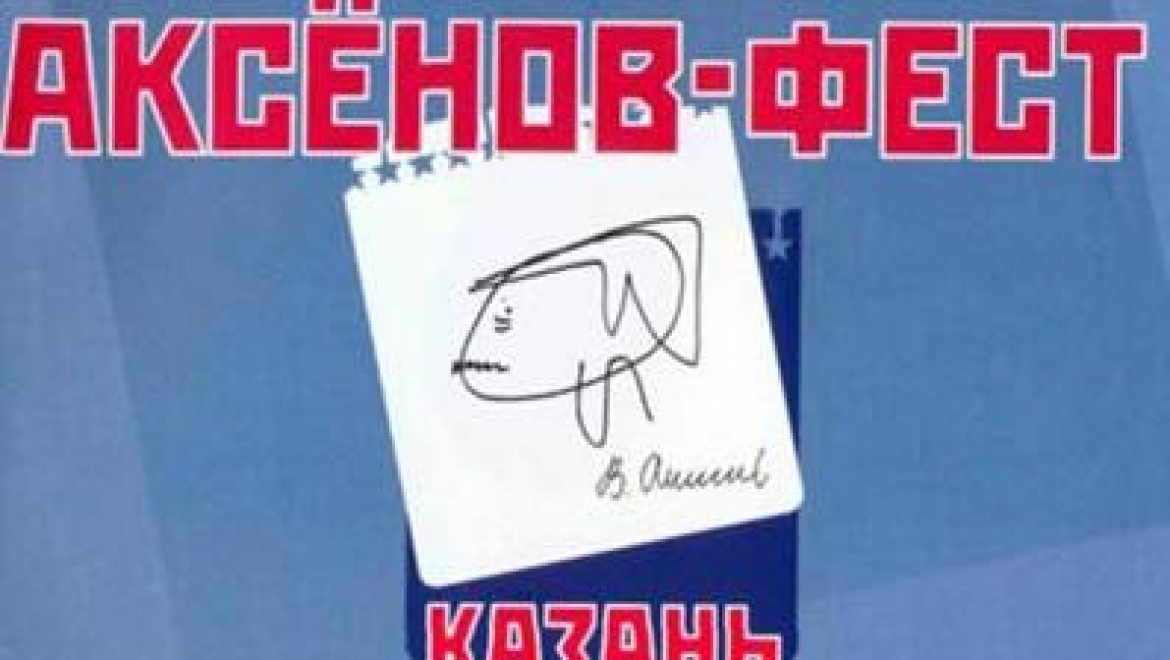 На «Аксенов-фест-2015» презентуют «Антологию новой татарской поэзии»