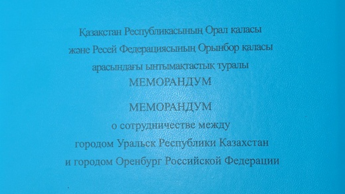 Подписан меморандум о сотрудничестве между Оренбургом и Уральском
