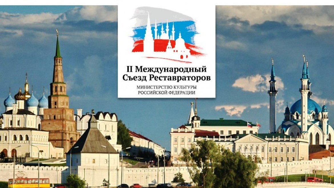 C 16 по 18 сентября Казань примет II Международный съезд реставраторов