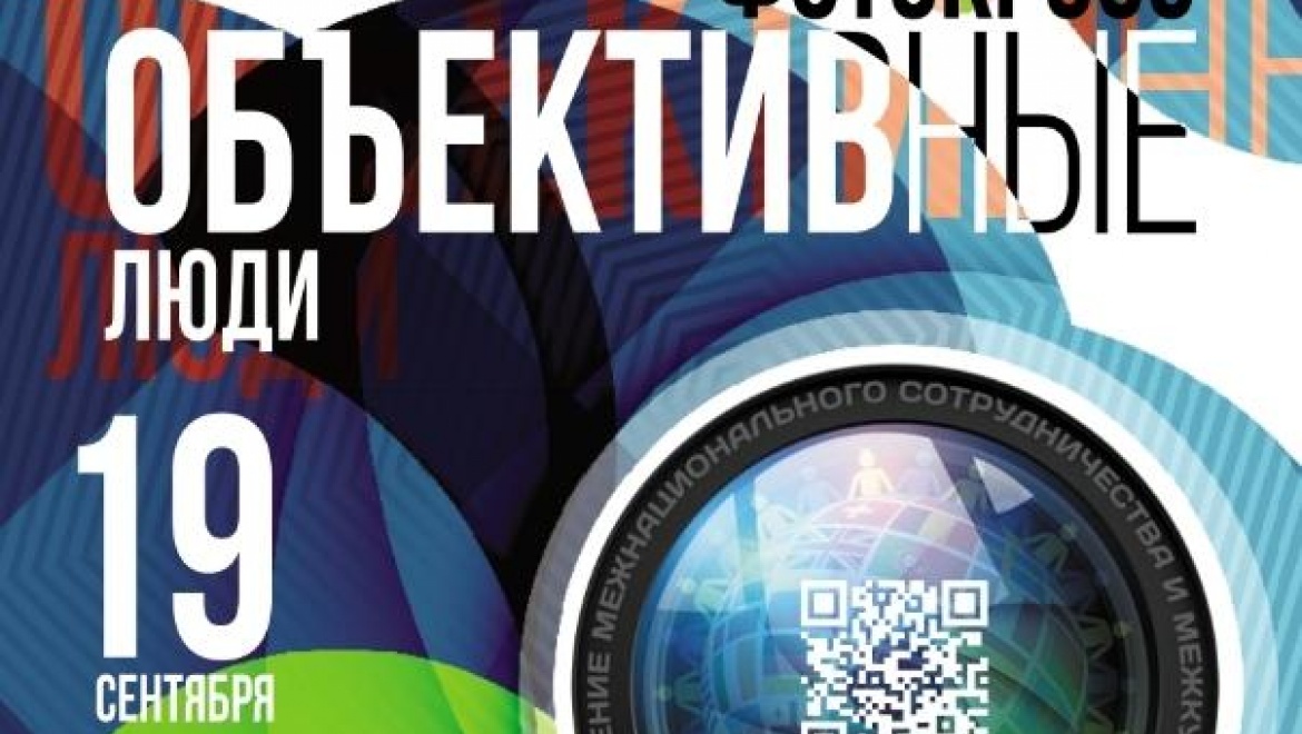 18 сентября в Казани пройдет социальный фотокросс «ОБЪЕКТИВные люди»