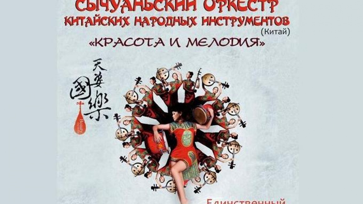 В Казани впервые выступит оркестр «Красота и мелодия» из Китая