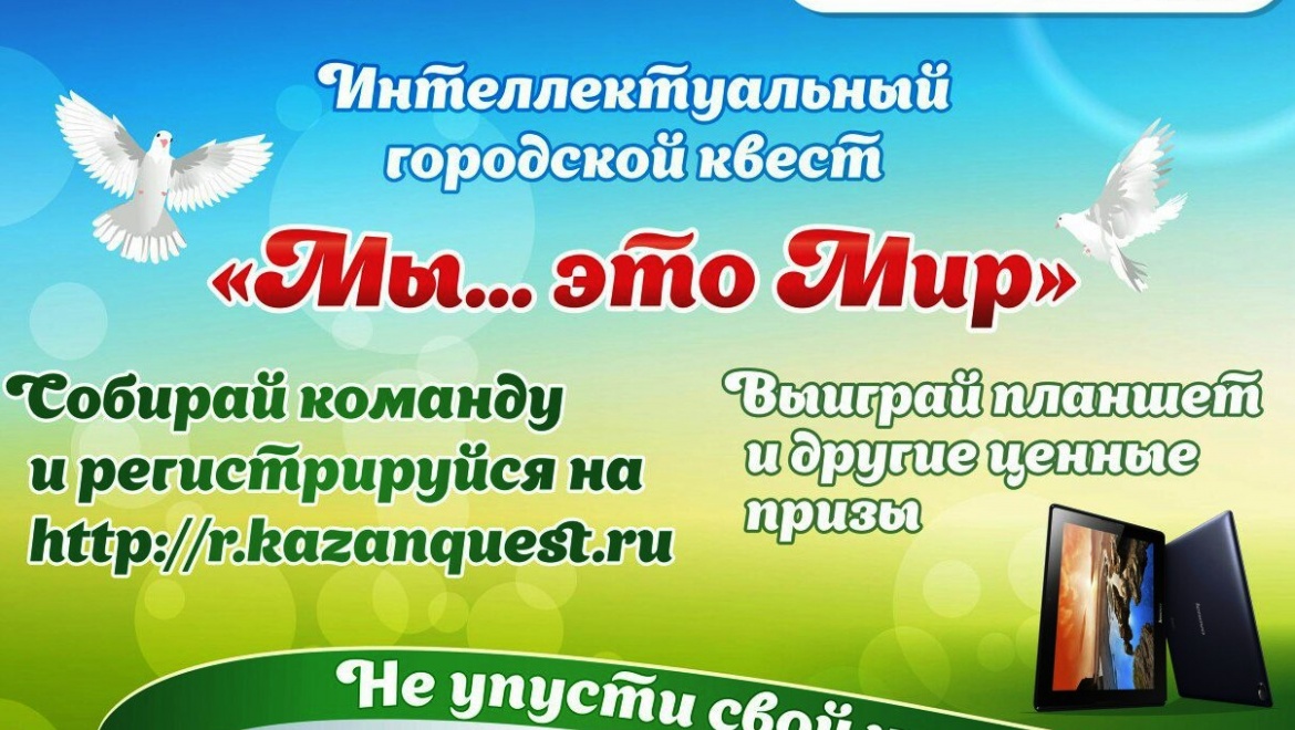 20 сентября молодежь Казани приглашают на городской квест «Мы – это мир!»