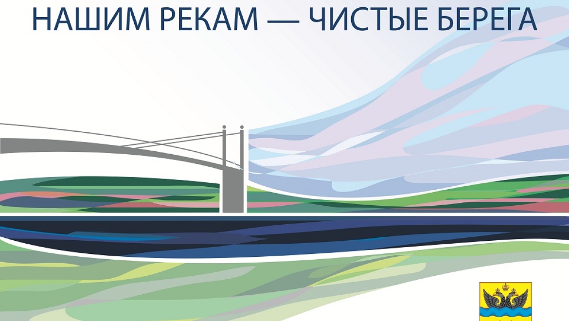 Оренбуржцы приглашаются для участия в акции «Нашим рекам – чистые берега!»