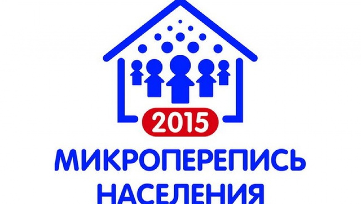 В октябре 2015 года в Оренбуржье будет проводиться микроперепись населения