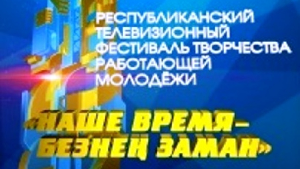 16-17 октября в Казани пройдет зональный тур III Фестиваля творчества работающей молодежи