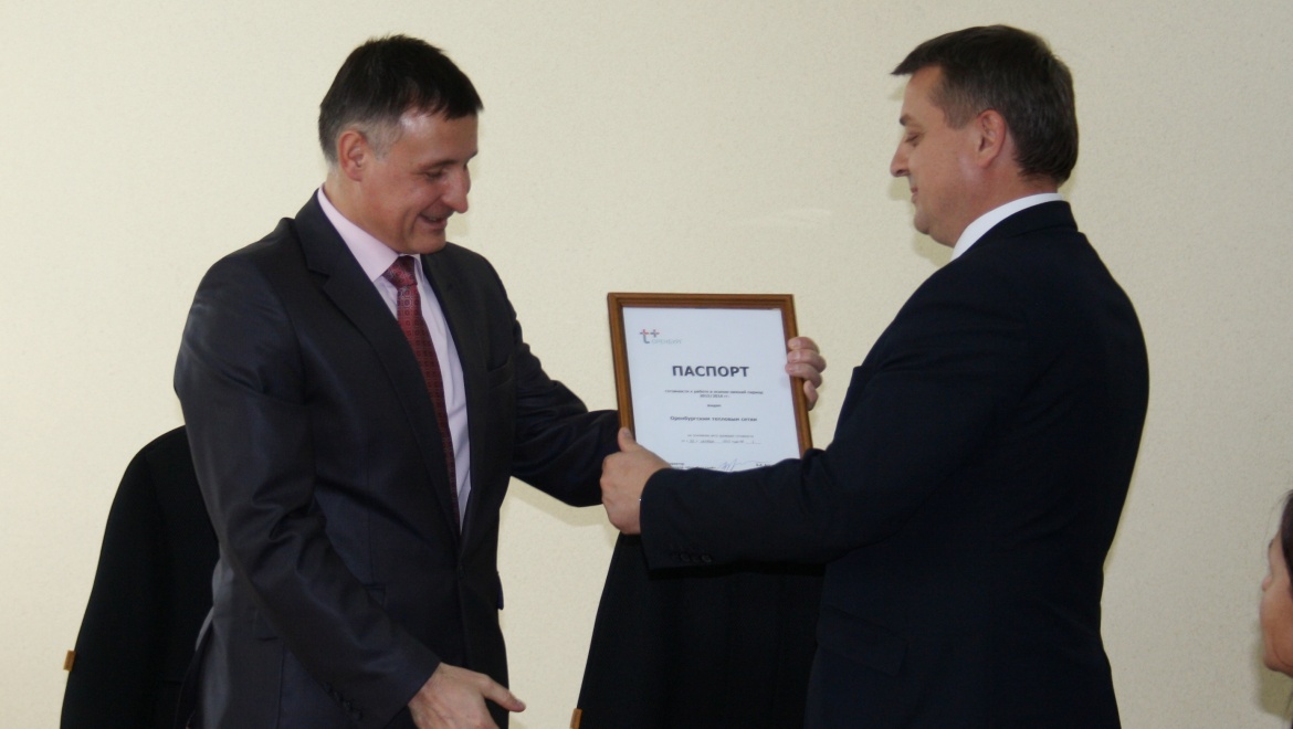 Оренбургские тепловые сети получили паспорт готовности № 1