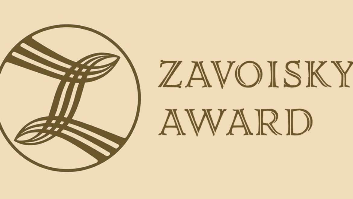 В Казани продолжается прием документов на соискание премии имени Е.К.Завойского