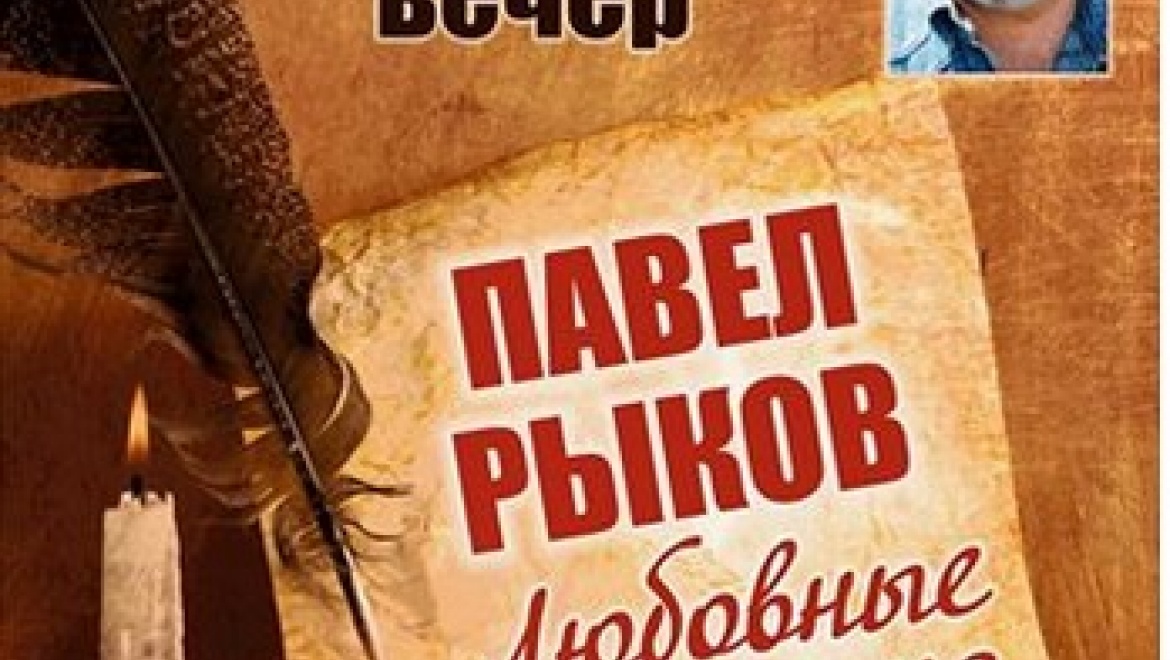 Творческий вечер Павла Рыкова