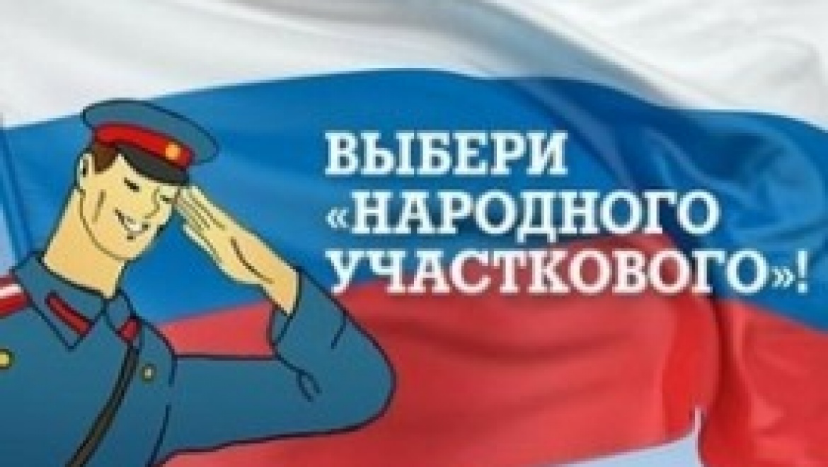 Казанцам предлагают выбрать лучшего «Народного участкового»