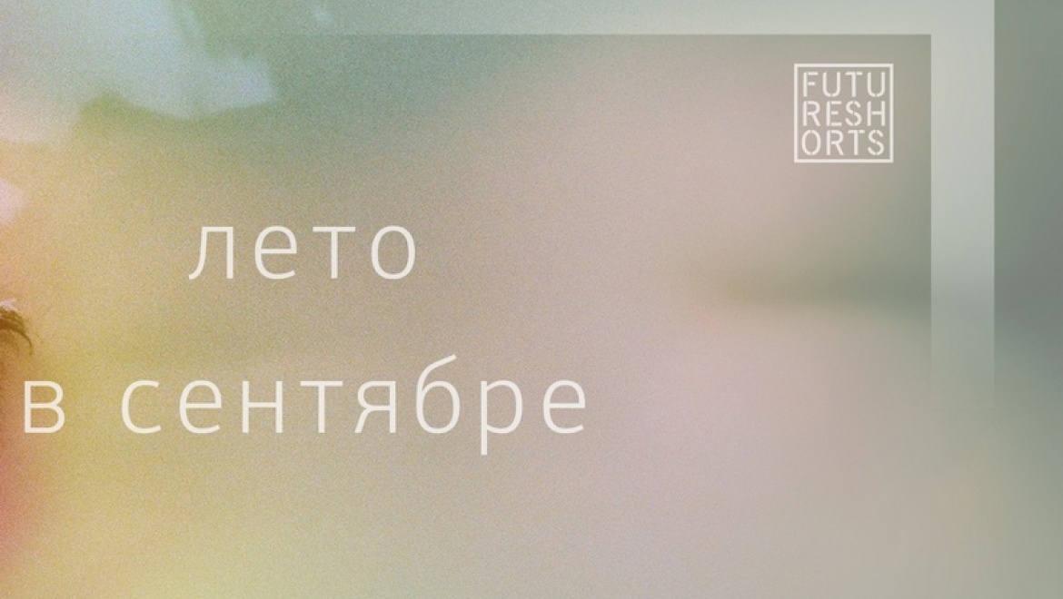 В Казани стартуют показы кинофестиваля «Future shorts. Лето в сентябре»