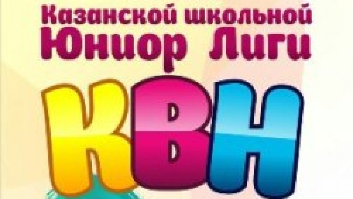 В Казани пройдет благотворительный фестиваль школьной лиги КВН
