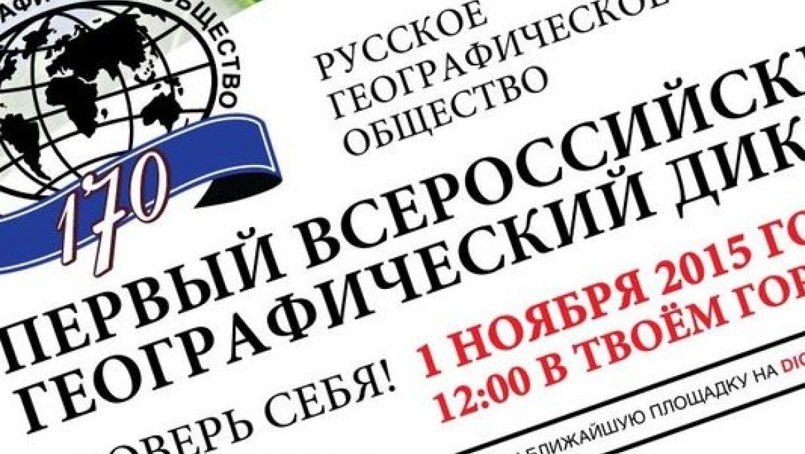 Казанцев приглашают принять участие во Всероссийском географическом диктанте