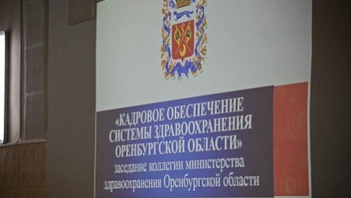 В Оренбурге обсудили вопросы кадрового обеспечения системы здравоохранения области