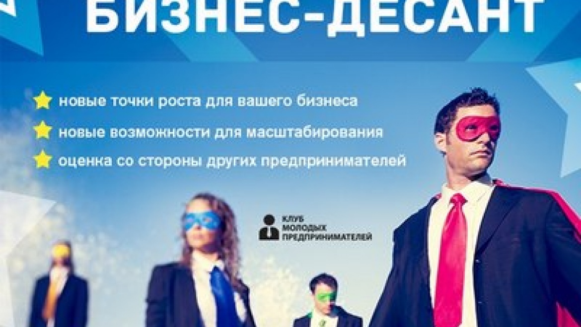 С начинающими предпринимателями в Казани поделится опытом «Бизнес-десант»