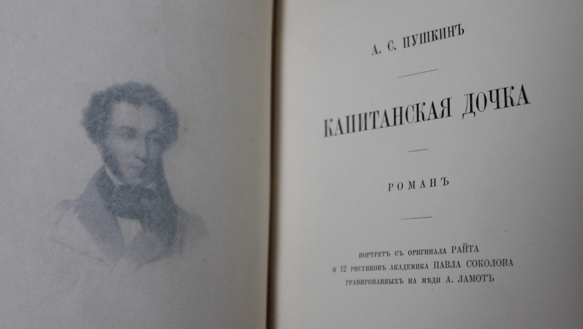 Редкое антикварное издание «Капитанской дочки» А.С. Пушкина 1891 года будет передано в дар оренбургской библиотеке