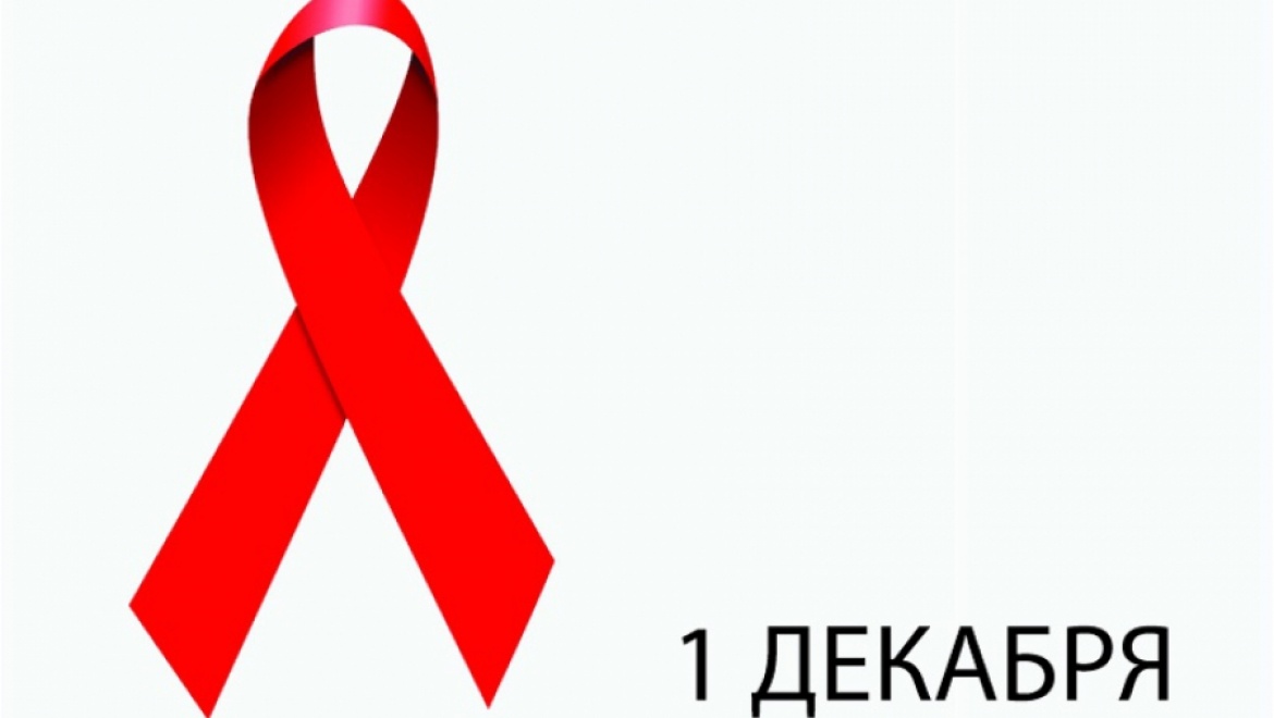 1  декабря отмечается Всемирный День Борьбы со СПИДом