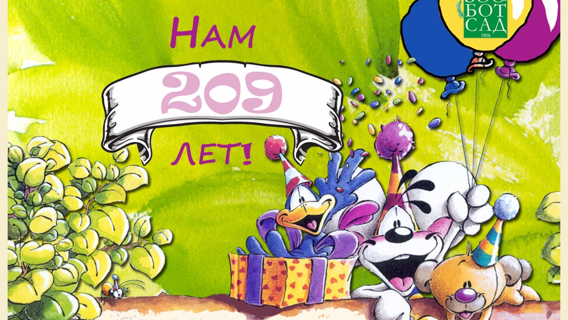 Казанский зооботсад приглашает отметить 109-й день рождения