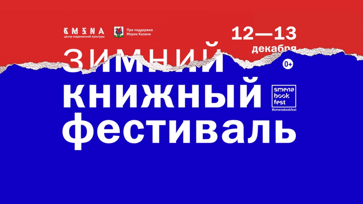На зимний книжный фестиваль в Казань приедут известные искусствоведы, дизайнеры и историки