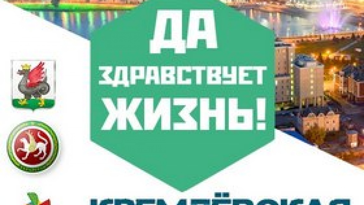 В Казани пройдет фестиваль «Да здравствует жизнь!»