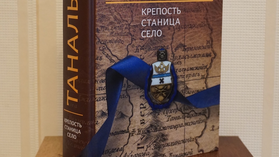 История казачьего поселения увековечена в книге «Таналык: крепость, станица, село»