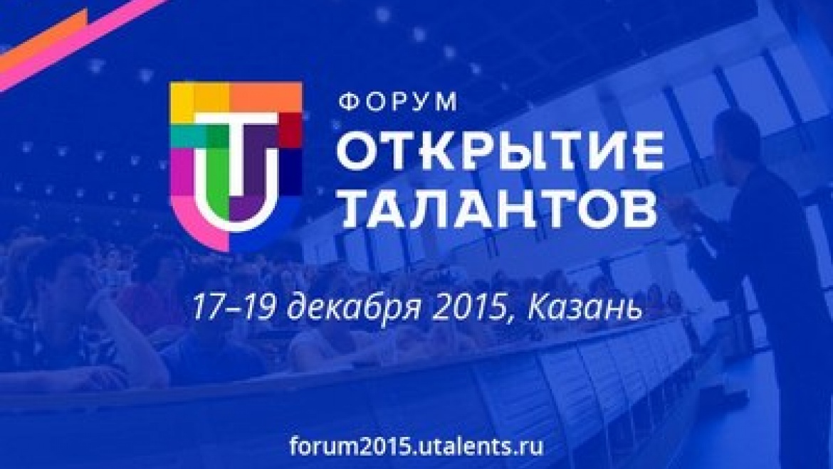 В Казани пройдет форум «Открытие талантов»
