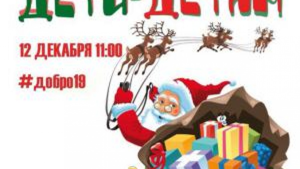 Казанцев приглашают на благотворительную предновогоднюю ярмарку «Дети - детям»