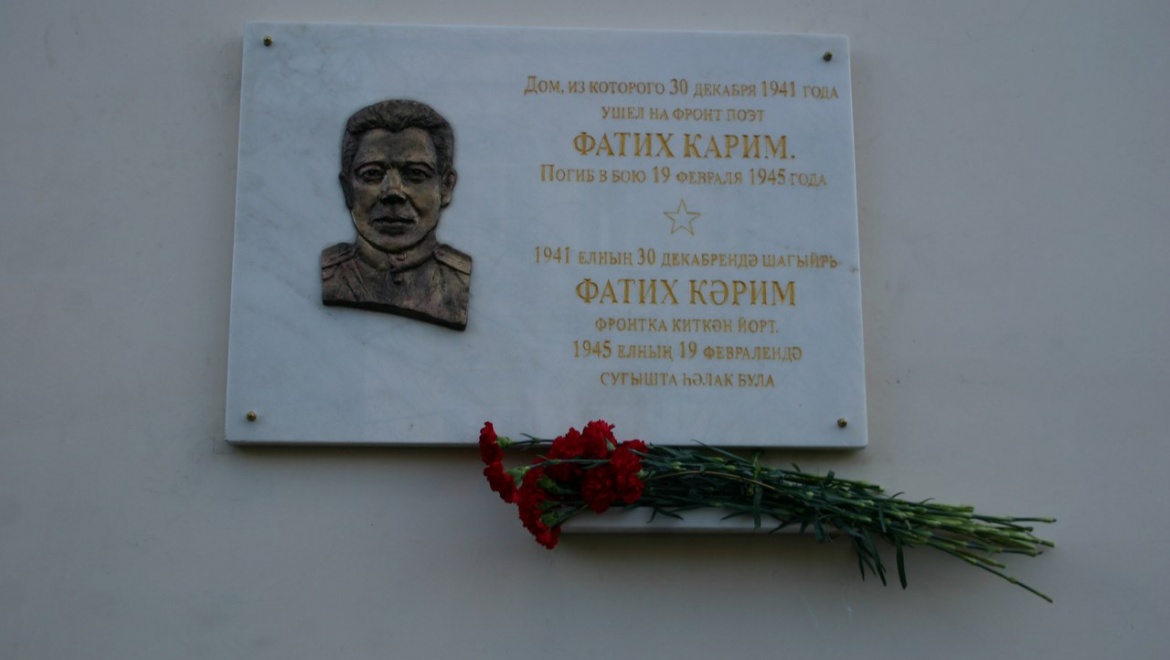 В Казани на доме №8 по ул.Миславского появилась мемориальная доска Фатиху Кариму