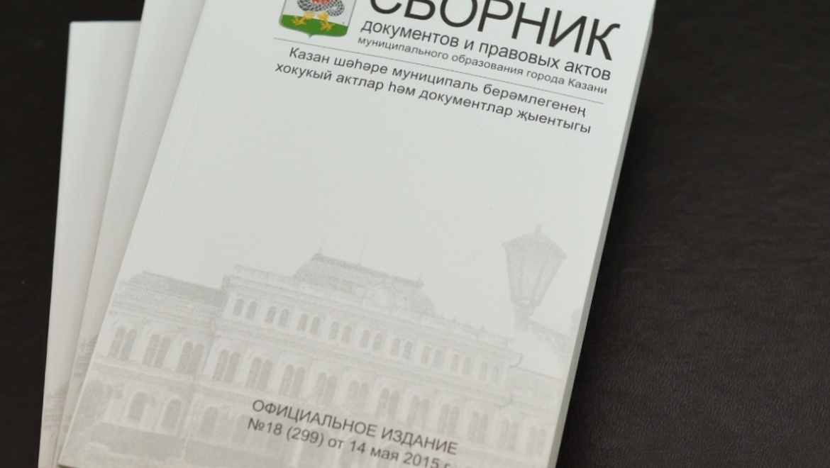 Вышел спецвыпуск Сборника документов МО Казани от 10 декабря
