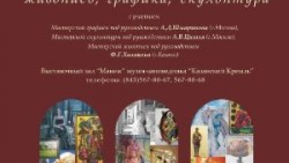 Российская академия художеств представит в Казани живопись, графику и скульптуры