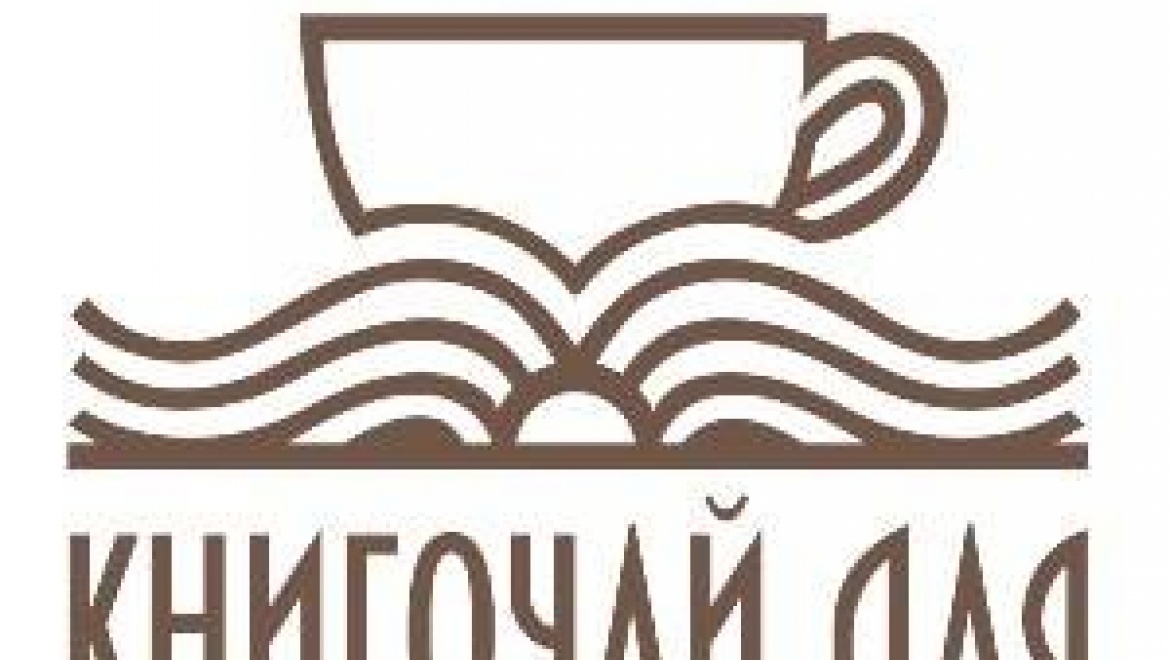 В библиотеках стартовала новая культурно-образовательная акция «Книгочай для книгочеев»