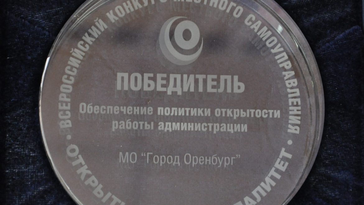Оренбург отмечен на федеральном уровне