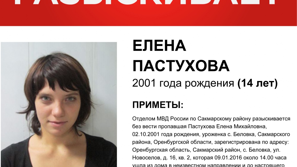 Пропала Елена Пастухова