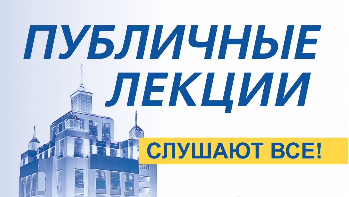 Публичные лекции в ОГУ: от законов Вселенной до облачных технологий