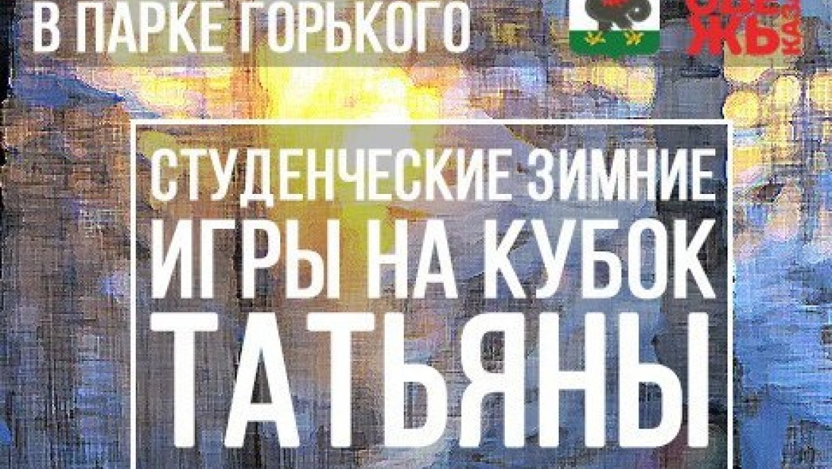 В Казани День студента решили отметить зимними играми в парке им.Горького