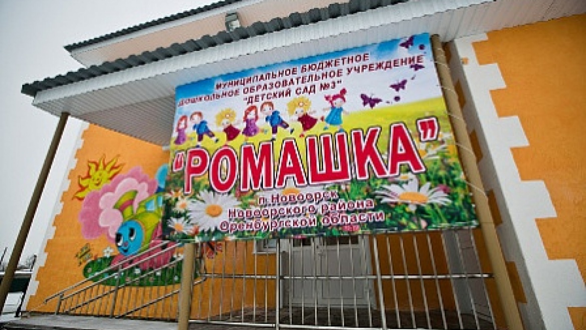 В Новоорске решена проблема очередности в дошкольные учреждения