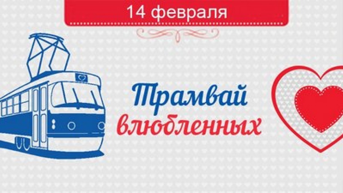 14 февраля казанцы смогут прокатиться в «Трамвае влюбленных»
