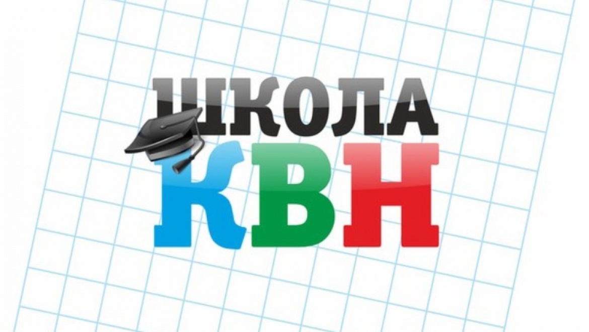 Казанских школьников приглашают принять участие в Открытой школе КВН