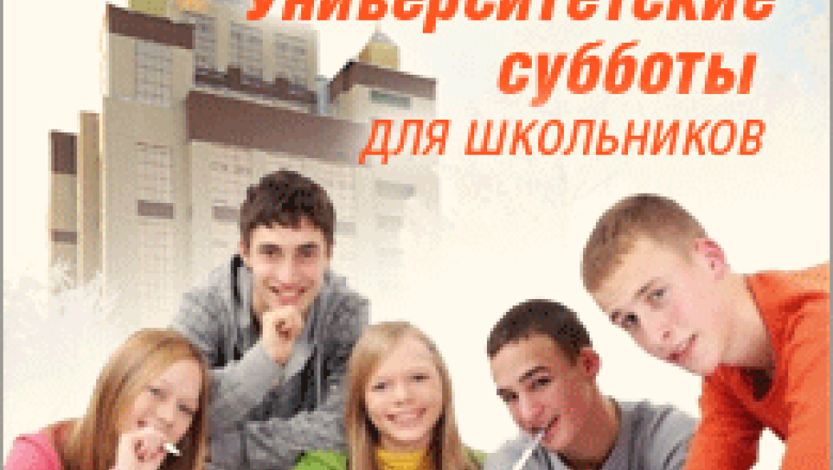 Университетские субботы