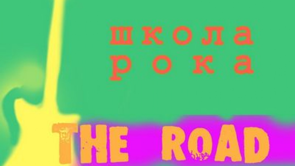 Казанцев приглашают на концерт учеников Школы рока