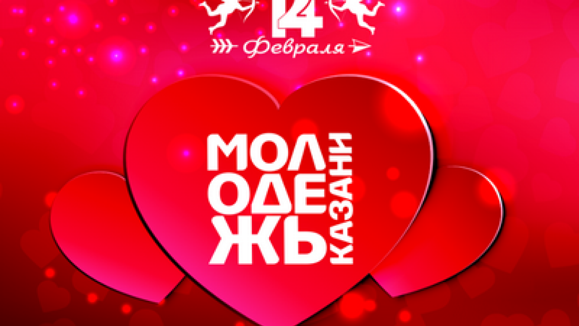 В Казани проведут акцию для влюбленных