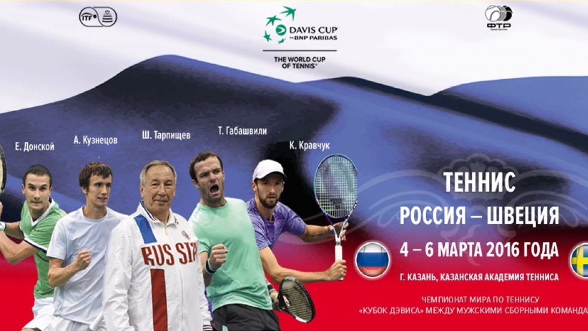Теннисисты России и Швеции сразятся за Кубок Дэвиса в Казани